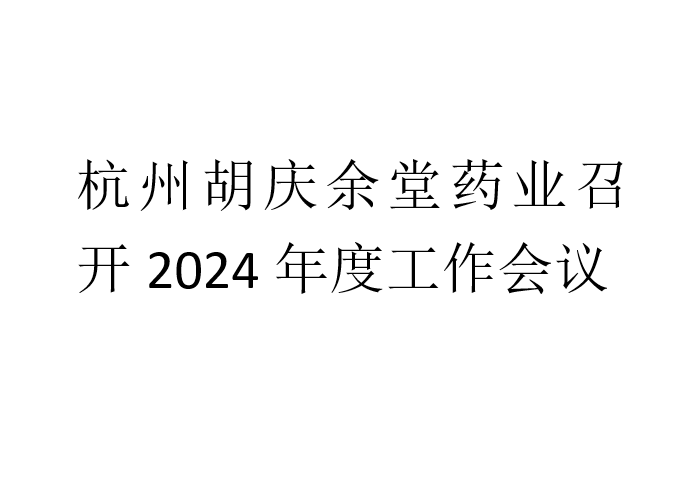 好体育网页版药业召开2024年度工作会议