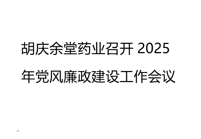 好体育网页版药业召开2025年党风廉政建设工作会议